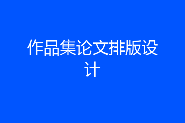 作品集论文排版设计