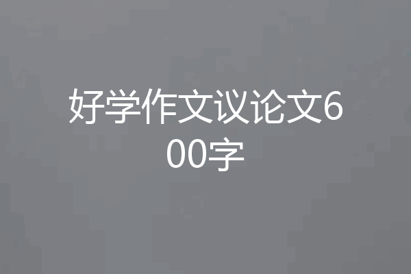 好学作文议论文600字