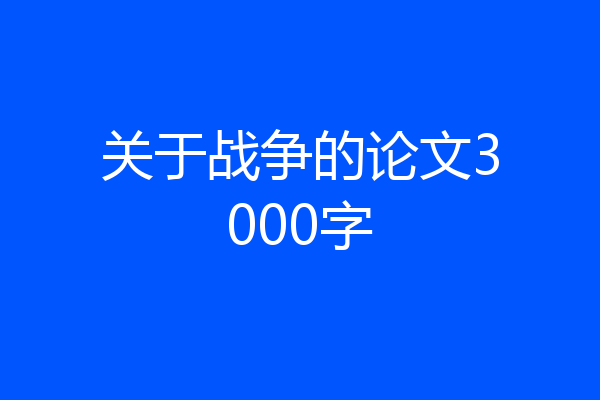 关于战争的论文3000字