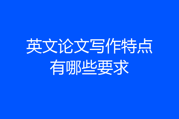 英文论文写作特点有哪些要求