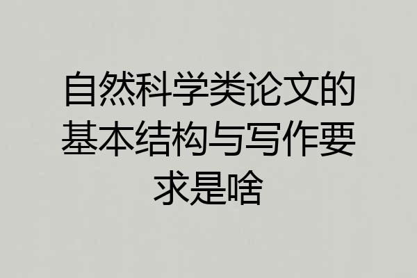 自然科学类论文的基本结构与写作要求是啥