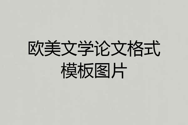 欧美文学论文格式模板图片