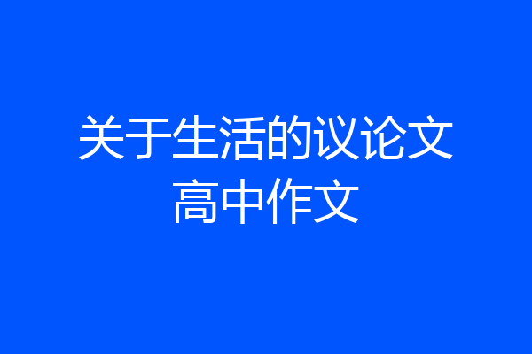 关于生活的议论文高中作文
