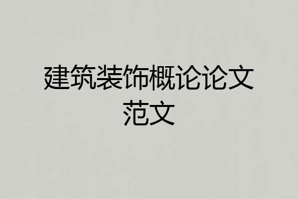 建筑装饰概论论文范文