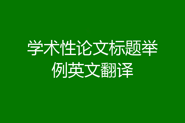 学术性论文标题举例英文翻译