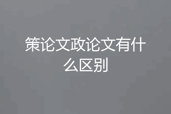 策论文政论文有什么区别