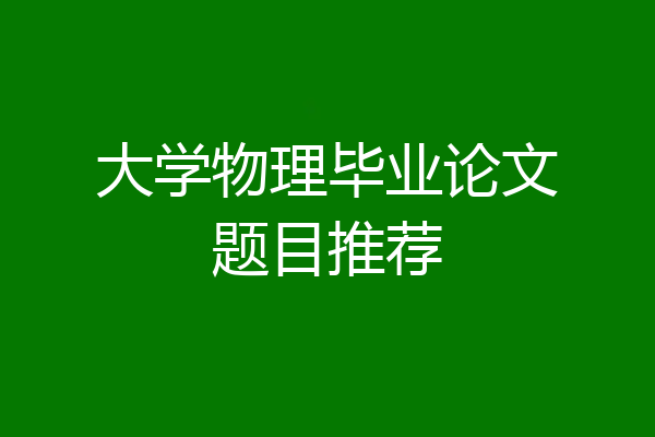 大学物理毕业论文题目推荐