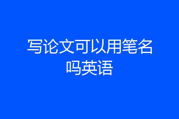 写论文可以用笔名吗英语