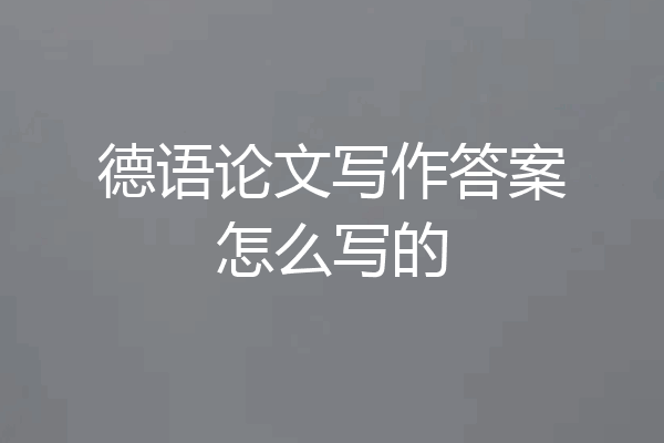 德语论文写作答案怎么写的