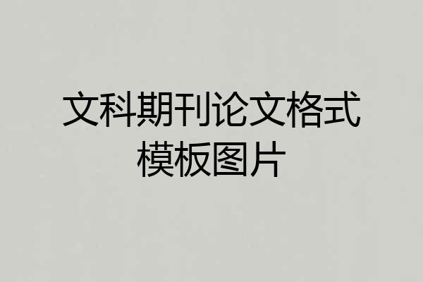 文科期刊论文格式模板图片