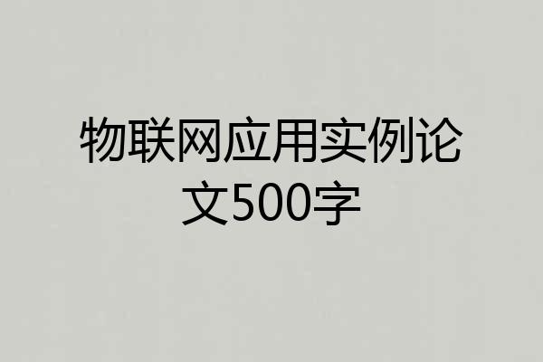 物联网应用实例论文500字