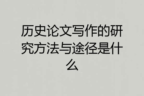 历史论文写作的研究方法与途径是什么