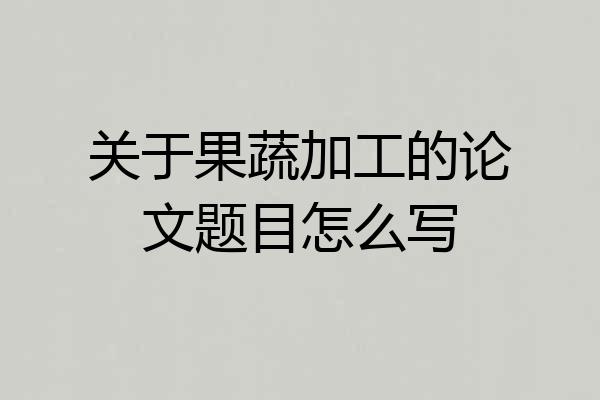 关于果蔬加工的论文题目怎么写