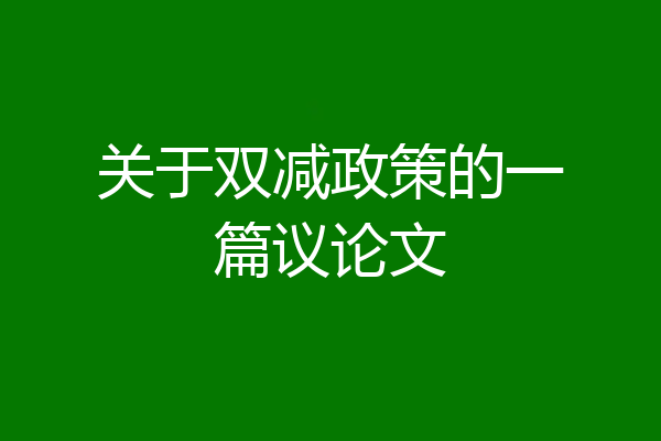 关于双减政策的一篇议论文