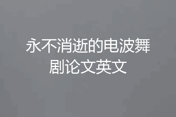 永不消逝的电波舞剧论文英文