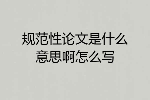 规范性论文是什么意思啊怎么写