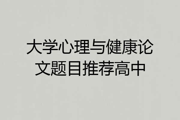 大学心理与健康论文题目推荐高中