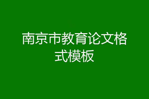 南京市教育论文格式模板