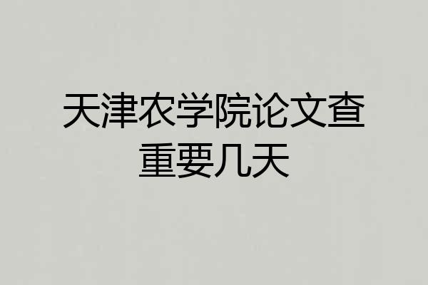 天津农学院论文查重要几天