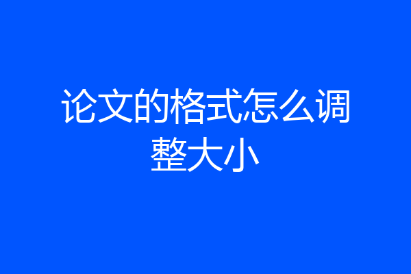 论文的格式怎么调整大小