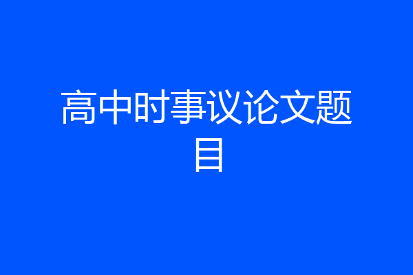 高中时事议论文题目