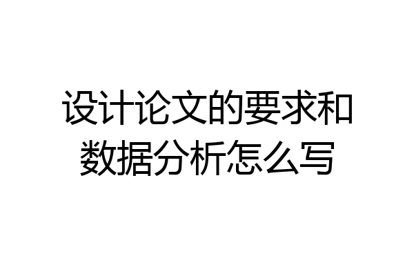 设计论文的要求和数据分析怎么写