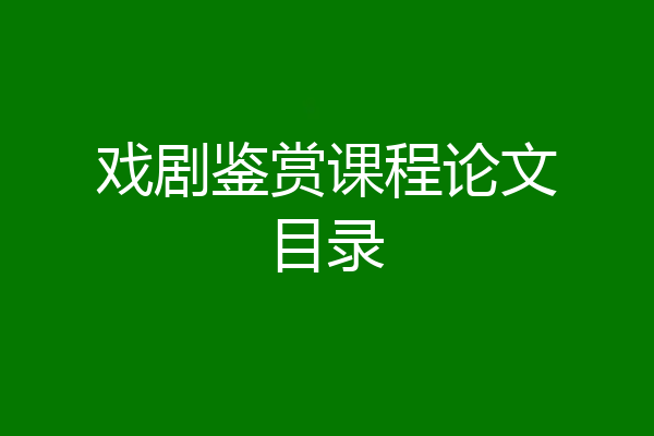 戏剧鉴赏课程论文目录