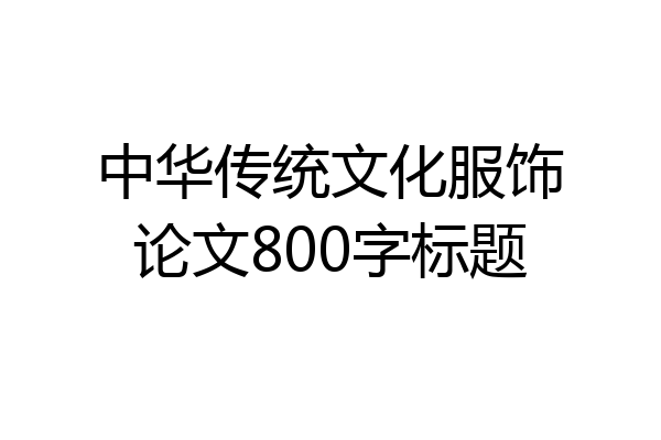 中华传统文化服饰论文800字标题