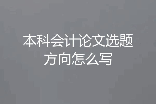 本科会计论文选题方向怎么写