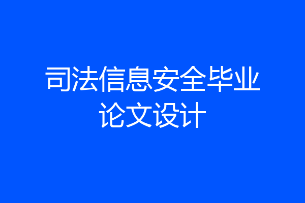 司法信息安全毕业论文设计