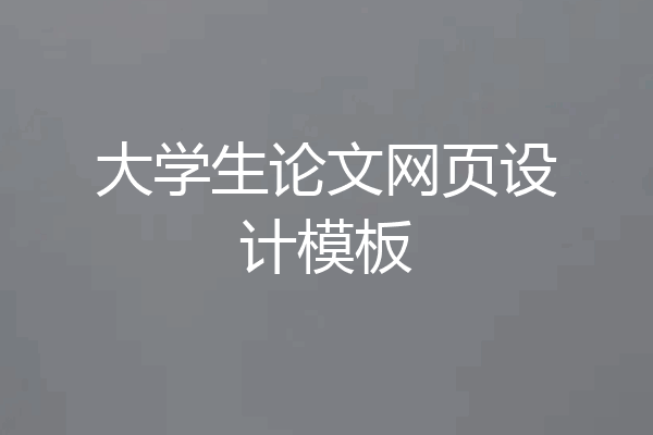 大学生论文网页设计模板