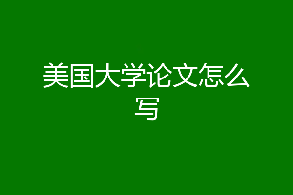 美国大学论文怎么写