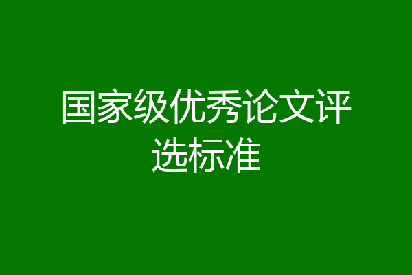 国家级优秀论文评选标准