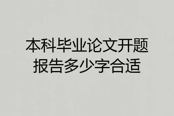 本科毕业论文开题报告多少字合适