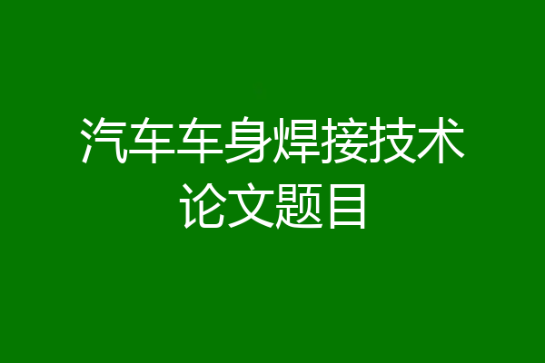 汽车车身焊接技术论文题目
