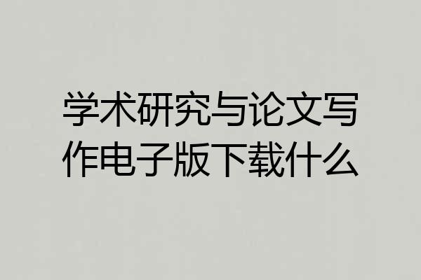 学术研究与论文写作电子版下载什么
