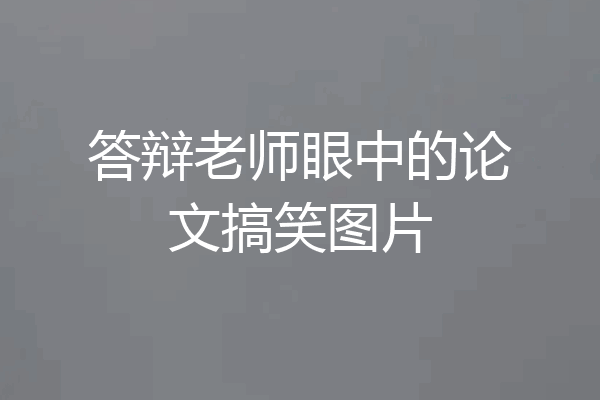 答辩老师眼中的论文搞笑图片