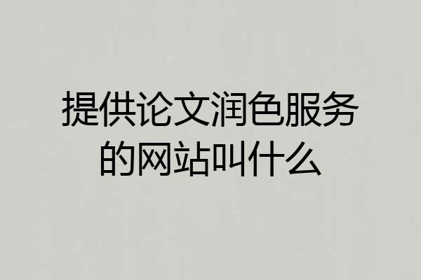 提供论文润色服务的网站叫什么
