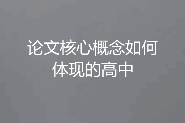 论文核心概念如何体现的高中