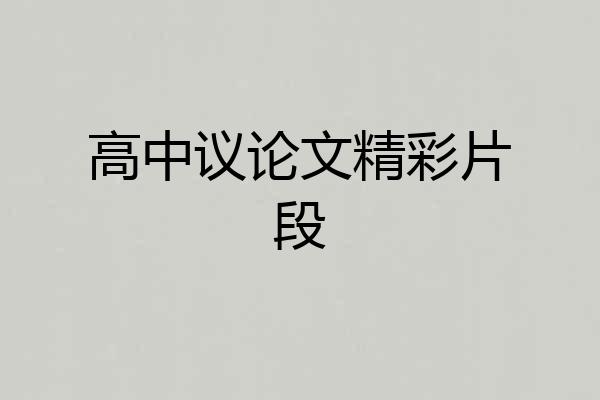 高中议论文精彩片段