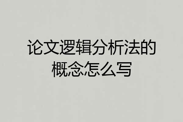 论文逻辑分析法的概念怎么写