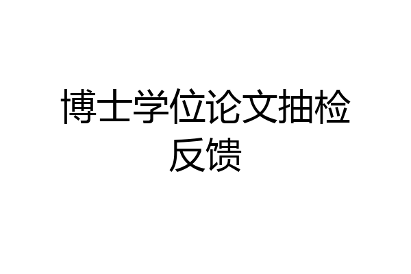 博士学位论文抽检反馈