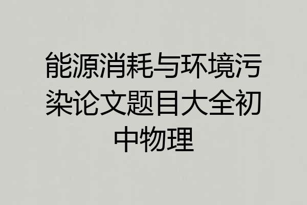 能源消耗与环境污染论文题目大全初中物理