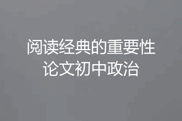 阅读经典的重要性论文初中政治
