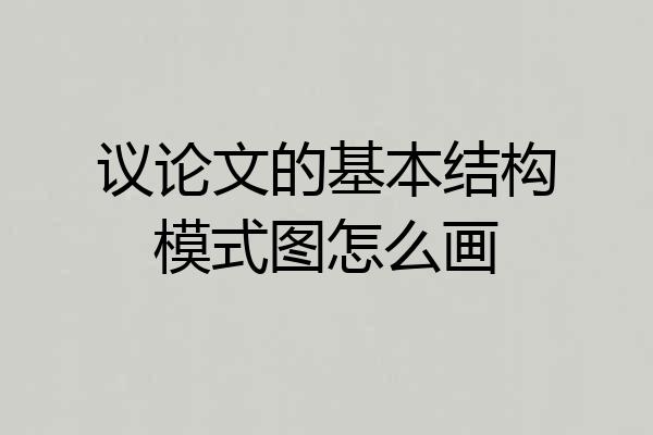 议论文的基本结构模式图怎么画