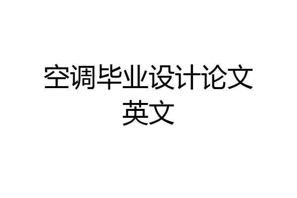 空调毕业设计论文英文