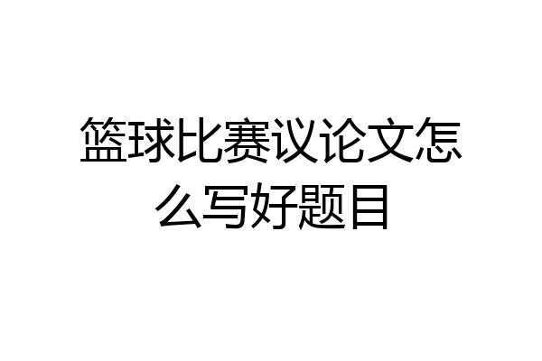 篮球比赛议论文怎么写好题目