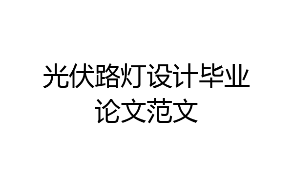 光伏路灯设计毕业论文范文