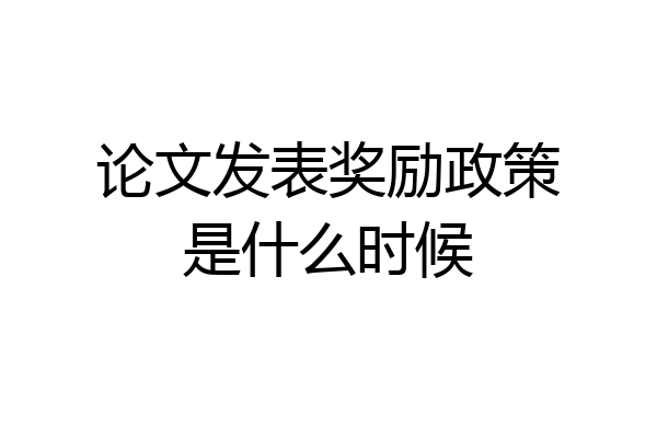 论文发表奖励政策是什么时候