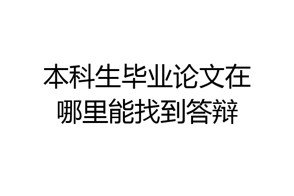 本科生毕业论文在哪里能找到答辩